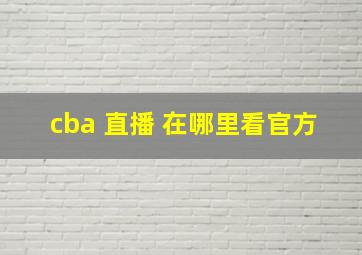 cba 直播 在哪里看官方